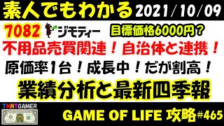 【明日上がる株】7082 ジモティー！最新決算分析と最新四季報！目標株価は6000円？原価率10%台！成長中！上昇中！だが割高！【Money Game】#465