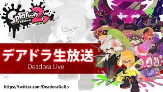 #368　スプラトゥーン2　生主以外、ほぼＸ帯プラベ♪【デア実況】