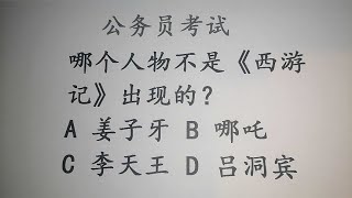 公务员考试题，谁不是《西游记》中的人物？