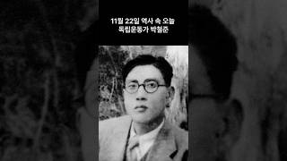 11월 22일 역사 속 오늘 / 독립운동가 박철준       #역사 #재미있는이야기