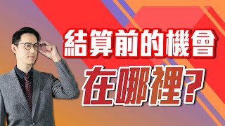 翁士峻 期股衝衝衝【結算前的機會在哪裡?】影音分析2024/11/15