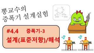 [증폭기실험] #4.4 증폭기3, 설계(표준저항)/해석