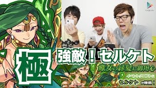 【モンスト】セルケト『極』に挑む！【ヒカキンゲームズ with Google Play】