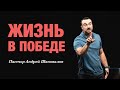 «Жизнь в победе». Пастор Андрей Шаповалов.