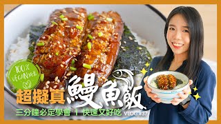 全素食谱 Vegan 2021  |   蒲燒鰻魚飯  |  茄子變鰻魚？3分鐘快速製作法   |  保證超級好吃🤤