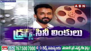 కేపీ చౌదరి అరెస్టుతో పలువురు సెలబ్రిటీల్లో  గుబులు || KP Choudhary arrest || ABN