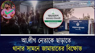 আ.লীগ নেতাকে ছাড়াতে থানার সামনে জামায়াতের বিক্ষোভ | Awami League | Bangladesh Jamaat-e-Islami