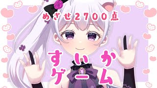 【スイカゲーム】１時間でスイカを作る旅～なつ編白熊はスイカを作りたい！目指せ2700【新人Vtuber/熊野しろ】