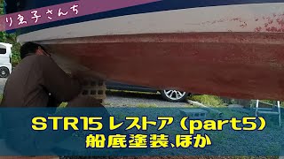 #014 STR15 トレーラブルボート レストア (part5) :船底補修