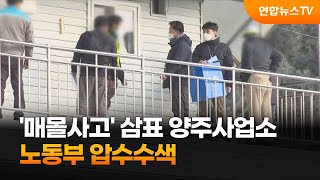 노동부, '매몰사고' 삼표 양주사업소 압수수색 / 연합뉴스TV (YonhapnewsTV)