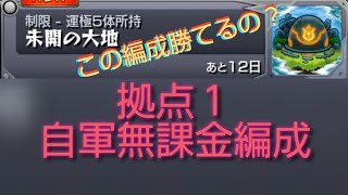 未開の大地 拠点１自軍無課金編成 この編成勝てる？