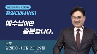 초전교회 25년 2월 9일 주일예배