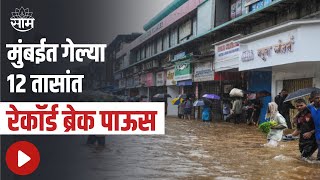 Mumbai Rain Update। मुंबईत गेल्या 12 तासांत रेकॉर्ड ब्रेक पाऊस; पाहा व्हिडिओ