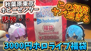 秋葉原で3000円で購入したホロライブ福袋の中身がヤバ過ぎる・・・