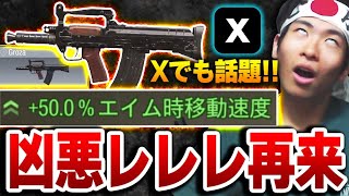 【Xで話題!?】新たに追加された『Groza』の‘‘エイム時移動速度＋50.0%‘‘のレレレがチート級の強さで実装前から騒がれてたってマジ？w【CODモバイル】