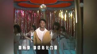 张国荣《人生的鼓手》1984欢乐今宵，哥哥一首励志向上的老歌！