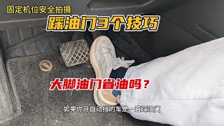 踩油门的三个技巧，新手掌握以后开车既省油又舒适#汽车知识