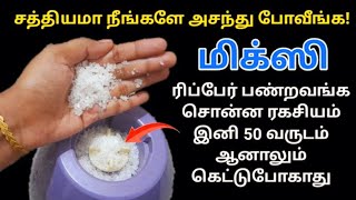 அடேங்கப்பா இது சூப்பர் ஐடியாவா இருக்கே!!!!! mixie Tips and Tricks....