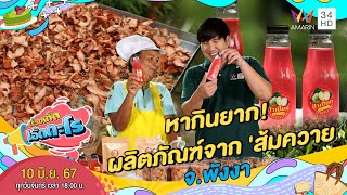 ส้มควาย 1 ปีมีครั้ง สารพัดของแปรรูป อ.ทับปุด จ.พังงา | เรื่องเด็ดเอ็ดตะโร | 10 มิ.ย.67 (4/4)