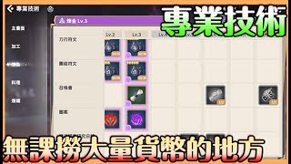 《魔靈召喚：克羅尼柯戰記》專業技術｜無課黨必修課程｜每周送10抽 還能賺取大量資源 交易所讓你變成富翁的來源【貝瑞】