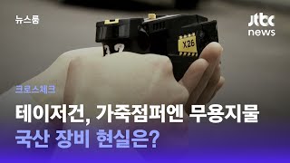 [크로스체크] 테이저건, 가죽점퍼엔 무용지물...국산 장비 현실은?