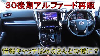 ★30後期 アルファード再販情報はみなさんどの様にキャッチしてるのでしょうか？私の場合は・・・★当選時は、さらばヴェルファイア 30系 後期 2.5Z(VELLFIRE)