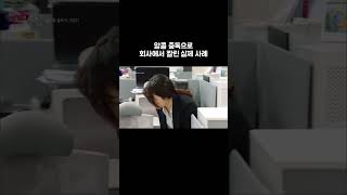 알콜 중독이 회사 생활에 미치는 영향 #Shorts #골라듄다큐