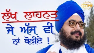 Lakh Lahnat, Je Aaj Vi Na Bolyie | ਲੱਖ ਲਾਹਨਤ, ਜੇ ਅੱਜ ਵੀ ਨਾਂ ਬੋਲੀਏ | Dirba | 23 Nov | Dhadrianwale