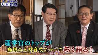 特別番組「島根県立大学 地域・企業と連携した人材育成」