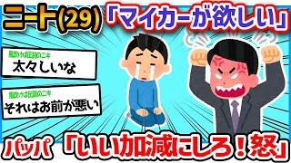 【悲報】ワイニート、パッパに自分の車が欲しいというとブチギレられた泣【2ch面白スレ】