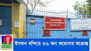 পুরোহিতসহ ৩৬ জন করোনা আক্রান্ত হওয়ায় পুরান ঢাকার ইসকন মন্দির লকডাউন | ISKCON | Banglavision News