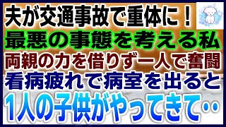 【感動する話】#スカッと感動 夫が交通事故で重体！両親の助けを借りず1人切りで看護することに。最悪の事態が頭をよぎる。疲れで病室を出てロビーに行くと、1人の子供が【いい話】【朗読】【泣ける話】#9