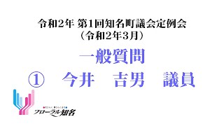 ①今井吉男議員（令和２年３月議会定例会　一般質問）