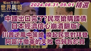 【精華】中國出口完了?民眾搶購國債 日本經濟信心崩潰翻版?｜川普逆風中策略 喚起民眾對拜登阿富汗撤軍的失敗 也歸咎於賀 TVBS文茜的世界周報