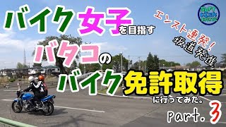 バイク女子を目指すバタコのバイク免許取得に行ってみた。その３ 「エンスト連発！坂道発進」