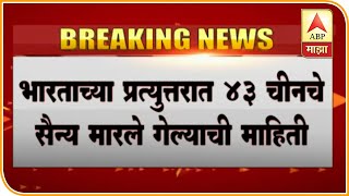 Inod-China Border Tension भारत-चीन सीमेवर तणाव वाढला, चीनसोबत झालेल्या हिंसक झडपेमध्ये 20 जवान शहीद