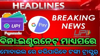 Money transfer with out internet//ବିନା ଇଣ୍ଟରନେଟ୍ ମାଧ୍ୟମରେ କିପରି ଟଙ୍କା ପଠାଇପାରିବେ@prakrutiojibana