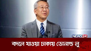 কী চমক নিয়ে ঢাকায় এলেন ডোনাল্ড লু | News24