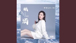 我把泪水酿成酒