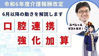 【令和６年度診療報酬改定】「口腔連携強化加算」をやさしく解説【ケアマネ必見！】