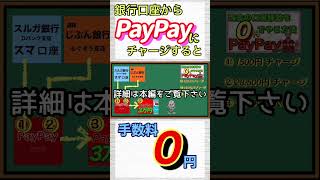 PayPayチャージは手数料0円！PayPay銀行も出金3万円以上なら完全無料になる！！