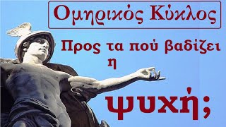 Προς τα πού βαδίζει η ψυχή;