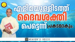 എളിമയുള്ളിടത്ത്  ദൈവശക്തി പെട്ടെന്ന് പ്രകടമാകും.FR XAVIER KHAN VATTAYILL PDM