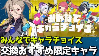 【ワーフリ】みんなでキャラチョイス交換おすすめ限定キャラ紹介【ゆっくり】