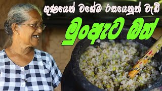 මුංඇට බත් | Mung Bean Rice Grandma \u0026 me | mungata bath aththammai mamai