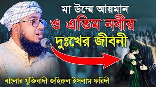 মা উম্মে আয়মান ও এতিম নবীর দুঃখের জীবনী jahirul islam foridi new waz