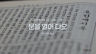 과천교회 2024년 11월 25일(월) 온라인새벽기도회 \