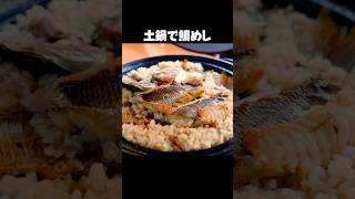 土鍋で【鯛めし】香ばしさと鯛のうま味が魅力の料理 #shorts  #料理 #鯛めし