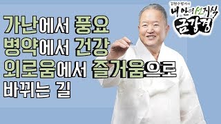 역경을 넘어 행복한 삶을 사는 방법-김원수 법사의 내 안의 선지식 금강경 12회(full)