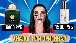 ❓ЧЕМ ОТЛИЧАЮТСЯ АНАЛОГИ ОТ ОРИГИНАЛЬНОЙ ПАРФЮМЕРИИ